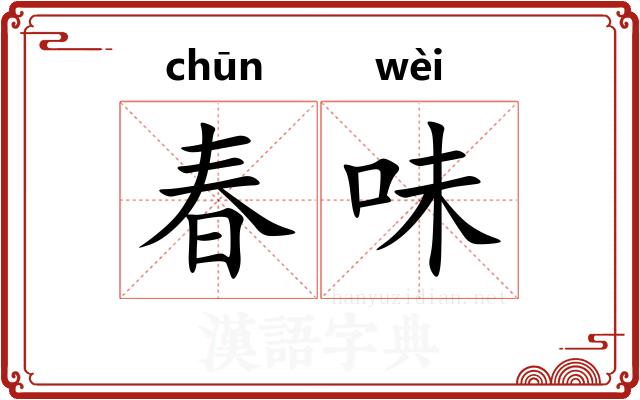 春味