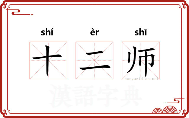 十二师