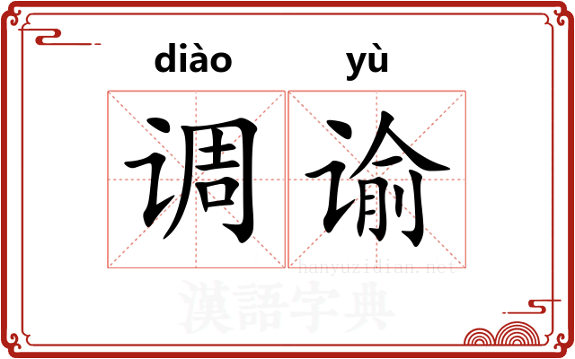 调谕