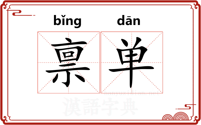 禀单