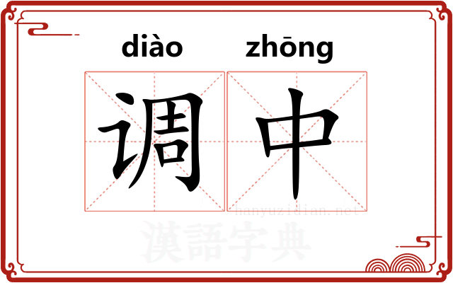 调中