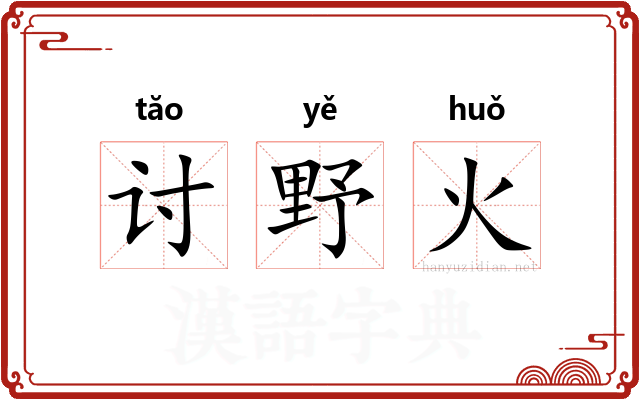 讨野火 讨野火