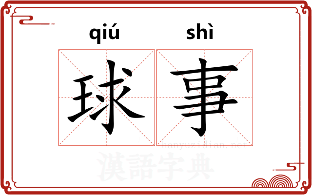 球事