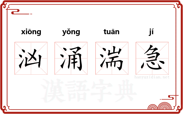 汹涌湍急 汹涌湍急