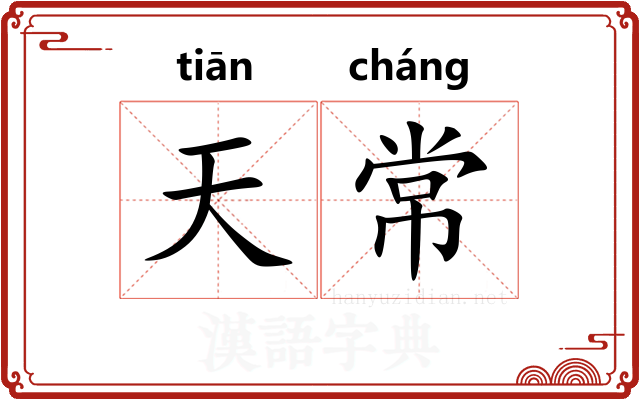 天常