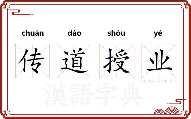 传道授业