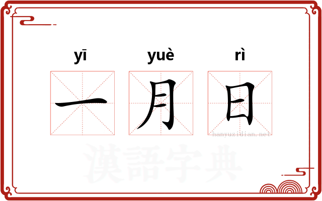 一月日