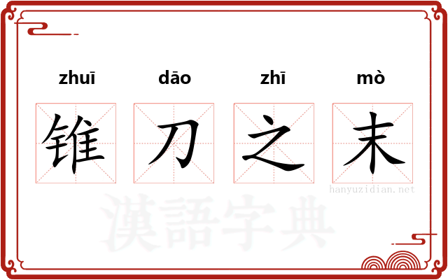 锥刀之末