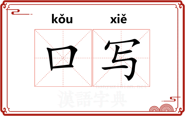 口写