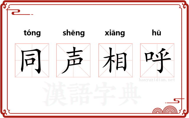 同声相呼