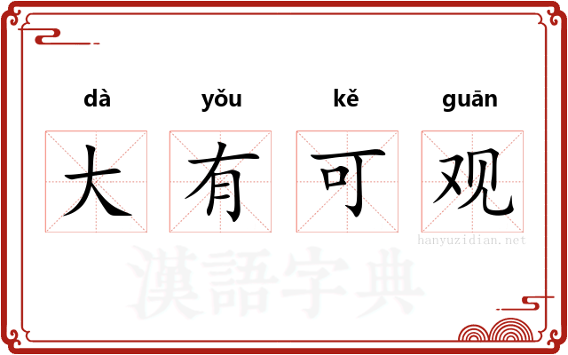 大有可观