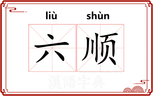 六顺