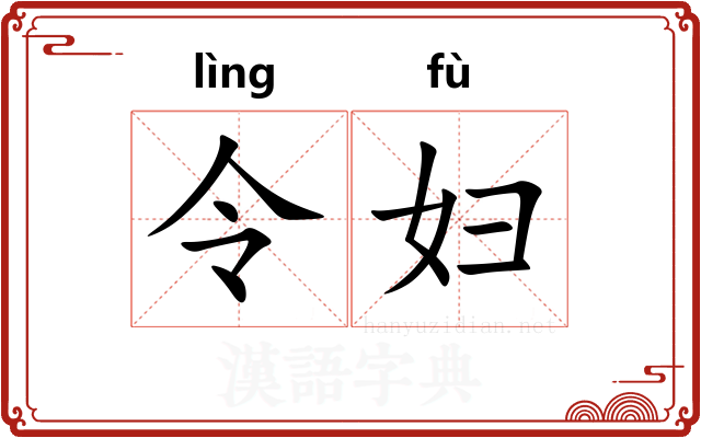 令妇 令妇