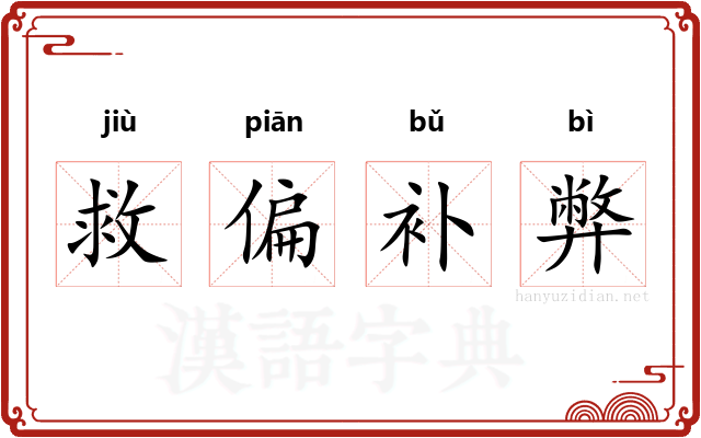 救偏补弊 救偏补弊