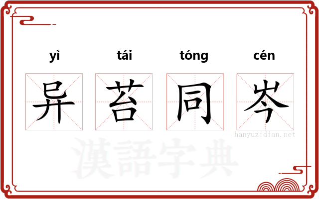 异苔同岑 异苔同岑