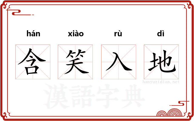 含笑入地 含笑入地