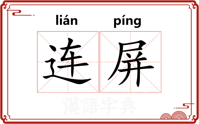 连屏