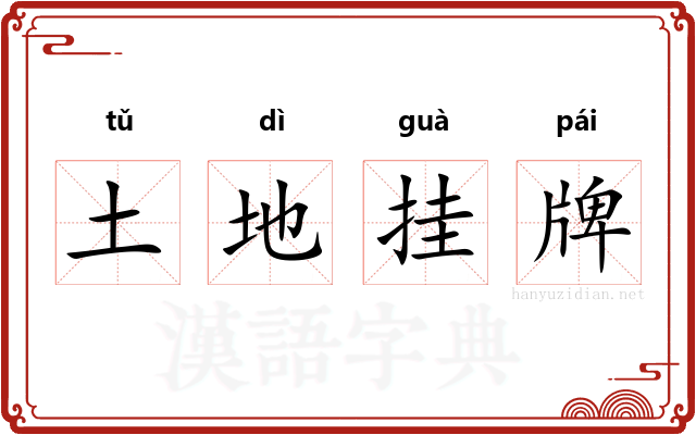 土地挂牌