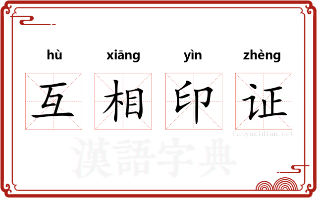 互相印证