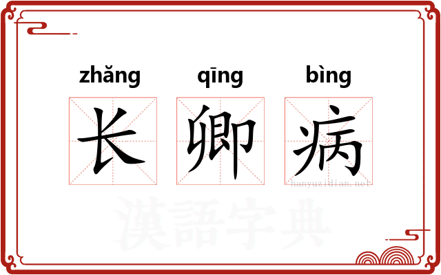 长卿病