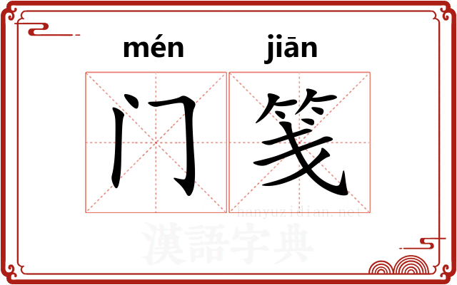 门笺