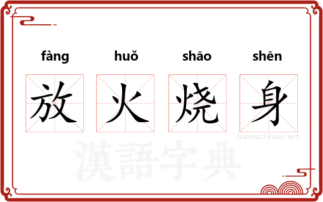 放火烧身