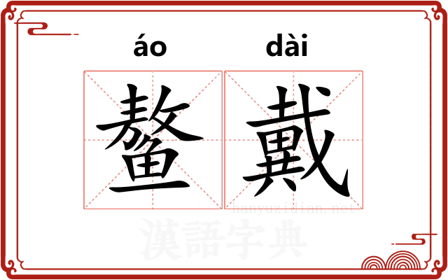 鳌戴 鳌戴