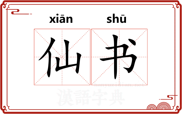 仙书 仙书