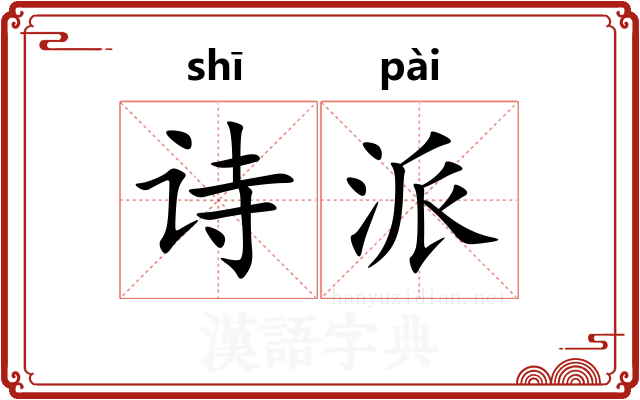 诗派 诗派