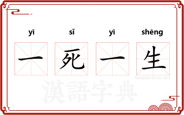 一死一生