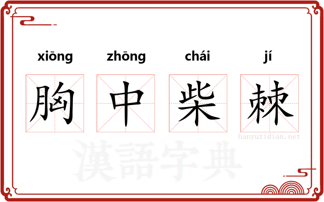 胸中柴棘 胸中柴棘