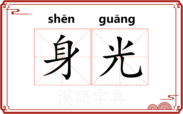 身光