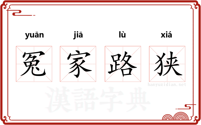 冤家路狭