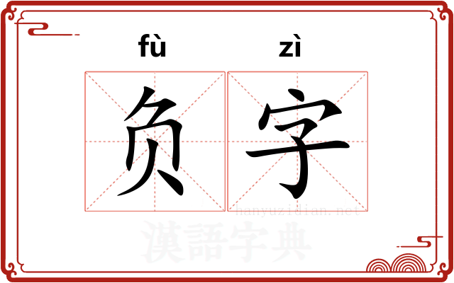 负字