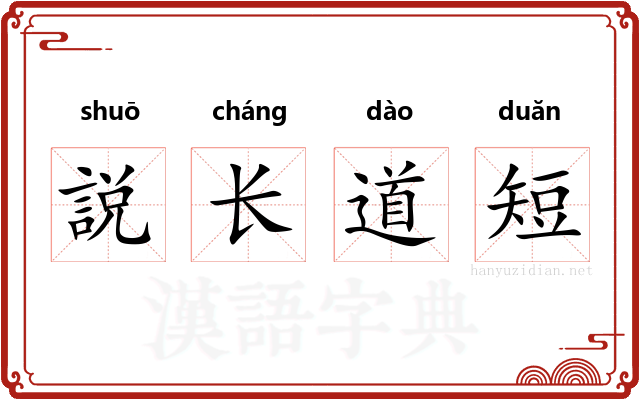 説长道短