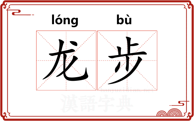 龙步