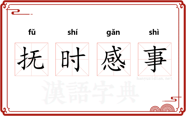 抚时感事 抚时感事