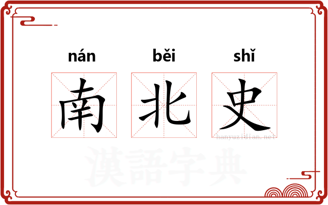 南北史