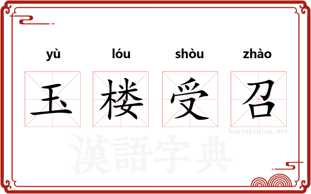 玉楼受召 玉楼受召