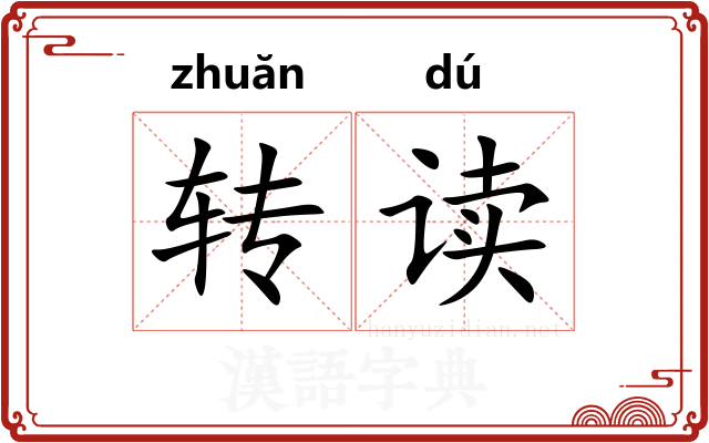 转读
