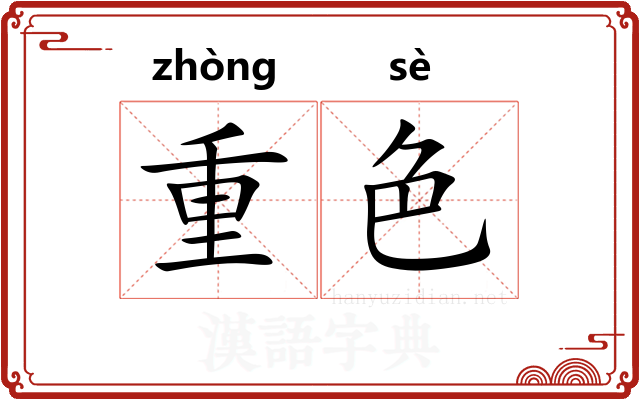 重色