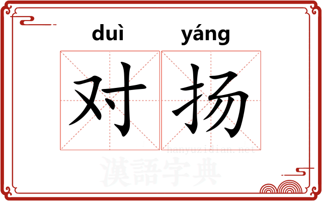 对扬
