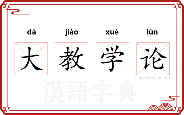 大教学论