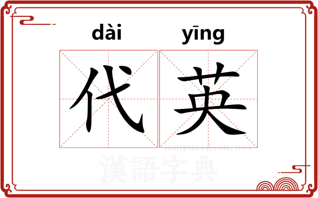 代英