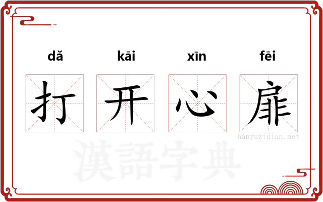 打开心扉