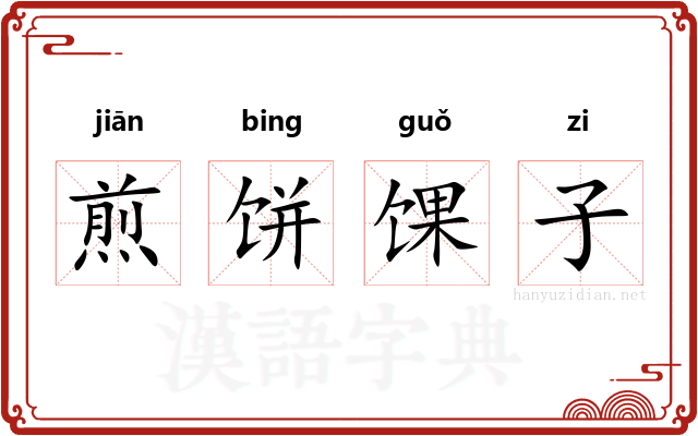 煎饼馃子 煎饼馃子