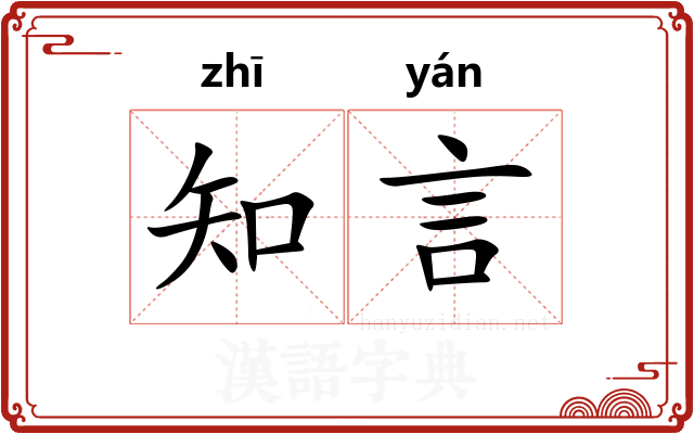 知言