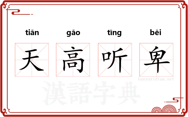 天高听卑