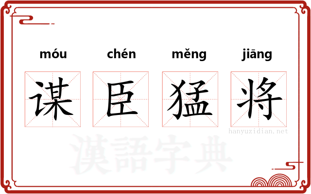 谋臣猛将 谋臣猛将