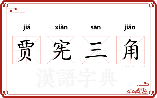 贾宪三角 贾宪三角